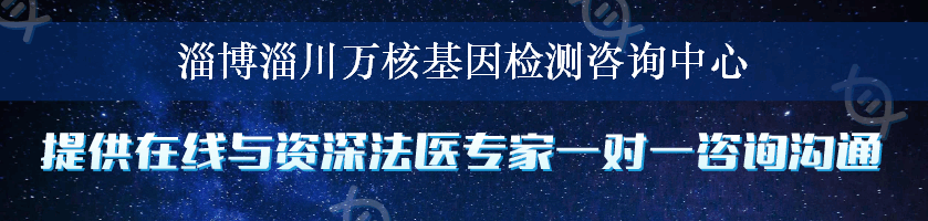 淄博淄川万核基因检测咨询中心